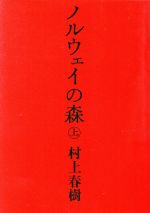 【中古】 <strong>ノルウェイの森</strong>(上) 講談社文庫／<strong>村上春樹</strong>(著者)