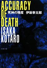 【中古】 死神の精度 文春文庫／伊坂幸太郎【著】 【中古】afb...:bookoffonline:10949520