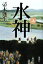 【中古】 水神(上) /帚木蓬生【著】 【中古】afb 108円