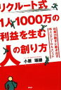 【中古】 リクルート式1人1000万の利益を生む人の創り方 社員が勝手に動き出す売上UPツール＆メソッド ／小原瑞穂【著】 【中古】afb