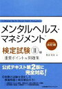 【中古】 メンタルヘルス・マネジメント検定試験II種重要ポイント&問題集 /見波利幸【著】 【中古】afb
