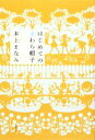 【中古】 はじめての麦わら帽子 /本上まなみ【著】 【中古】...