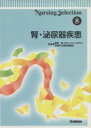 【中古】 腎・泌尿器疾患 Nursing selection8/東間紘(著者) 【中古】afb