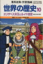 【中古】 世界の歴史 第2版(10) エリザベス女王とルイ1...