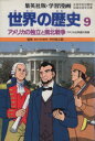 【中古】 世界の歴史 第2版(9) アメリカの独立と南北戦争...