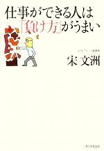 【中古】 仕事ができる人は「負け方」がうまい ／宋文洲【著】 【中古】afb