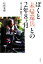【中古】 ぼくと「未帰還兵」との2年8ヶ月 「花と兵隊」制作ノート /松林要樹【著】 【中古】afb 198円