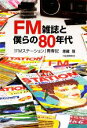 【中古】 FM雑誌と僕らの80年代 『FMステーション』青春記／恩藏茂【著】 【中古】afb