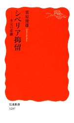 【中古】 シベリア抑留 未完の悲劇 岩波新書／栗原俊雄【著】 【中古】afb