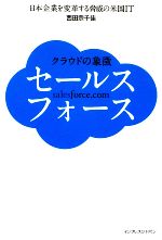 【中古】 クラウドの象徴セールスフォース 日本企業を変革する脅威の米国IT ／西田宗千佳(著者) 【中古】afb