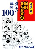 【中古】 法律入門　判例まんが本(4) 憲法の裁判100 ／辰已法律研究所【本文】，山本順…...:bookoffonline:13488640