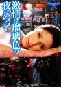 【中古】 激情は瑠璃色の夜にのって(2) ヴァンパイア・ラプソディ フローラブックス/キャシーラヴ【著】,河口えり【訳】 【中古】afb