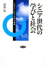 【中古】 シニア世代の学びと社会 大学がしかける知の循環 ／牧野篤【著】 【中古】afb...:bookoffonline:13489217