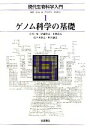 【中古】 ゲノム科学の基礎 現代生物科学入門1/小原雄治,吉川寛,伊藤隆司,上野直人,佐々木裕之【ほか著】 【中古】afb