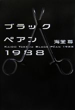 【中古】 ブラックペアン1988 ／海堂尊【著】 【中古】afb