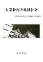 【中古】 大学教育と地域社会 /京都経済短期大学・職員研究会【編著】 【中古】afb