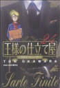 【中古】 王様の仕立て屋~サルト・フィニート~(24) ジャンプCDX/大河原遁(著者) 【中古】afb