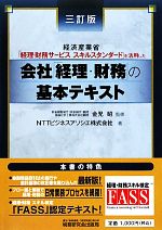 【中古】 会社「経理・財務」の基本テキスト 経済産業省「経理・財務サービススキルスタンダー…...:bookoffonline:11536421