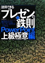 【中古】 説得できるプレゼンの鉄則 PowerPoint上級極意編 ／山崎紅【著】 【中古…...:bookoffonline:11536425