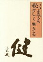 【中古】 いつまでも若々しく生きる 豪華版 /中村天風(著者) 【中古】afb