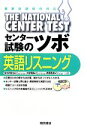 【中古】 センター試験のツボ 英語リスニング /安河内哲也,大岩秀樹,西田昌史【著】 【中古】afb