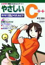 【中古】 やさしいC++ まずは「C言語」からはじめよう!! I・O BOOKS/米村貴裕【著】,古川耕平【イラスト】 【中古】afb