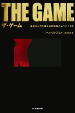 【中古】 ザ・ゲーム 退屈な人生を変える究極のナンパバイブル ／ニールストラウス【著】，田内志文【訳】 【中古】afb