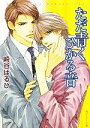 【中古】 ただ青くひかる音 角川ルビー文庫/崎谷はるひ【著】 【中古】afb