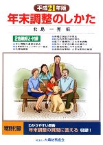 【中古】 年末調整のしかた(平成21年版) ／北島一晃【編】 【中古】afb...:bookoffonline:12258169