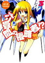 【中古】 六畳間の侵略者!?(3) HJ文庫/健速【著】 【...
