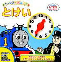 【中古】 トーマスとおぼえる　とけい トーマスの知育シリーズ7／ウィルバートオードリー【原作】，文平玲子【訳】 【中古】afb