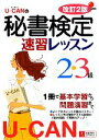 【中古】 U‐CANの秘書検定2・3級速習レッスン /ユーキャン秘書検定試験研究会【編】 【中古】afb