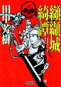【中古】 纐纈城綺譚 朝日文庫/田中芳樹【著】 【中古】afb