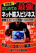 【中古】 決定版！はじめての「最強」ネット輸入ビジネス 副業スタートで月商1100万円！ ／森治男【著】 【中古】afb