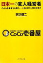 【中古】 日本一の変人経営者 CoCo壱番屋を全国チェーン店に育てた男の逆境力 ／宗次徳二【著】 【中古】afb