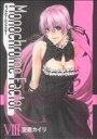 【中古】 モノクローム・ファクター(8) ブレイドC/空廼カイリ(著者) 【中古】afb