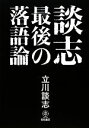 【中古】 談志 最後の落語論 /立川談志【著】 【中古】afb