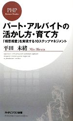 【中古】 パート・アルバイトの活かし方・育て方 「相思相愛」を実現する10ステップマネジメント PHPビジネス新書／平田未緒【著】 【中古】afb