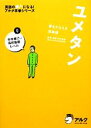 【中古】 ユメタン(0) 夢をかなえる英単語-中学修了~高校基礎レベル 英語の超人になる!アルク学参シリーズ/木村達哉【監修・執筆】 【中古】afb