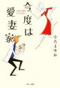 【中古】 今度は愛妻家 /中谷まゆみ【著】 【中古】afb