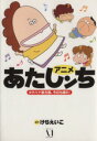 【中古】 アニメあたしンち タチバナ家方面、今日も晴れ! /けらえいこ(著者) 【中古】afb