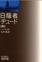 【中古】 日蔭者ヂュード(中) 岩波文庫/トーマス・ハーディ(著者),大沢衛(著者) 【中古】afb