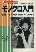 【中古】 モノクロ入門 /増田賢一(著者) 【中古】afb