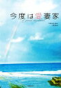【中古】 今度は愛妻家 竹書房文庫/中谷まゆみ【原作】,入間眞【著】 【中古】afb