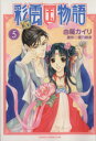 【中古】 彩雲国物語(5) あすかCDX/由羅カイリ(著者) 【中古】afb