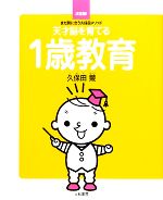 【中古】 天才脳を育てる1歳教育 決定版！まだ間に合う久保田メソッド ／久保田競【著】 【中古】afb