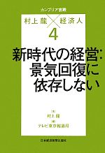 【中古】 カンブリア宮殿　村上龍×経済人(4) 新時代の経営：景気回復に依存しない 日経ス…...:bookoffonline:11537611