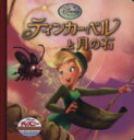 【中古】 ティンカー・ベルと月の石 ディズニー・ゴールデン・コレクション/うさぎ出版(著者) 【中古】afb