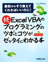 【中古】 続ExcelVBAのプログラミングのツボとコツがゼッタイにわかる本 最初からそう教えてくれればいいのに! /立山秀利【著】 【中古】afb