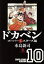 【中古】 ドカベン スーパースターズ編(文庫版)(10) 秋田文庫/水島新司(著者) 【中古】afb 437円